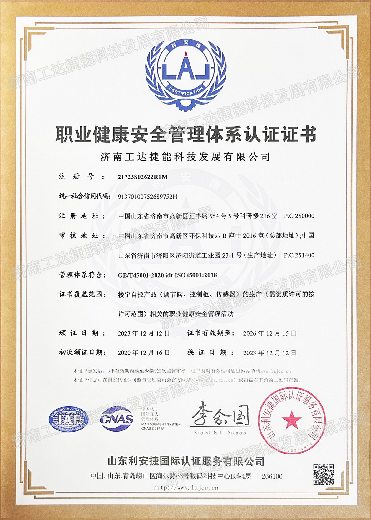 職業(yè)健康安全管理認證證書